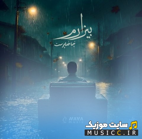 دانلود اهنگ نیما خداپرست به نام بیزارم «Bizaram - Nima Khodaparast» + کیفیت عالی